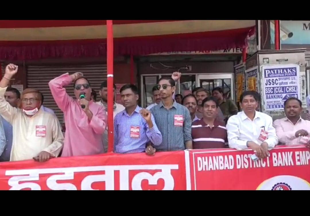 केंद्र सरकार की नीतियों के खिलाफ पहले दिन कोयलांचल में बैंक और ट्रेड यूनियनों का हड़ताल रहा असरदार