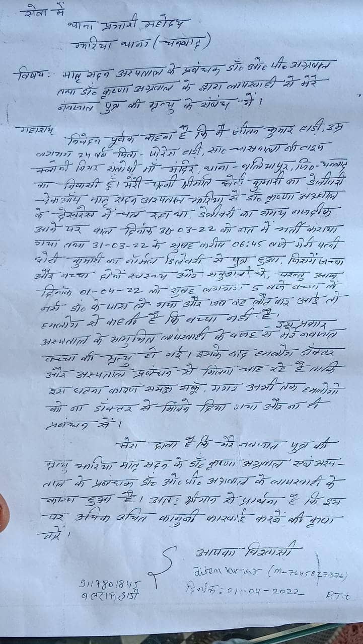 नवजात शिशु की मौत के बाद परिजनों ने किया हंगामा, पुलिस ने मामला कराया शांत 