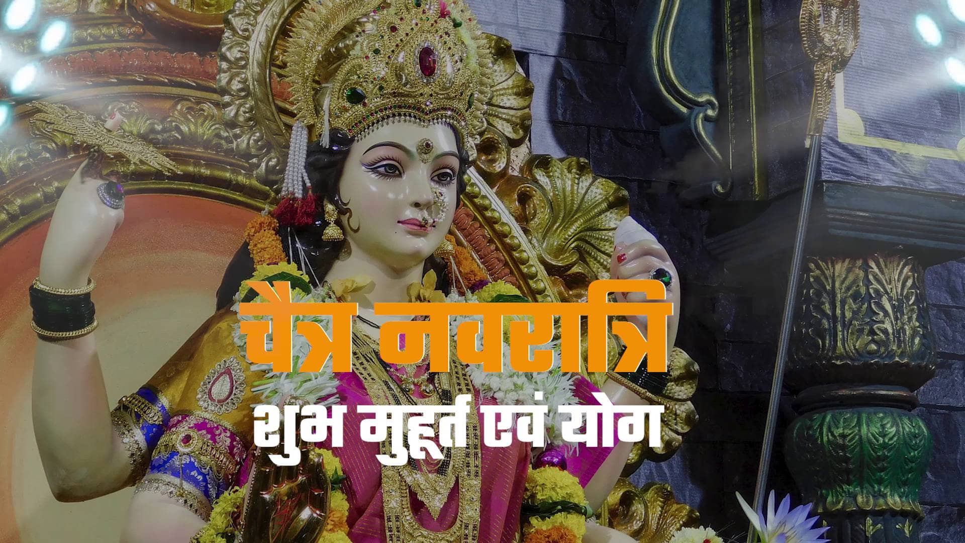 शक्तिपीठ होने के बाद भी बाबाधाम में चैती नवरात्र के अवसर पर नहीं होती है कलश स्थापना, आखिर क्यों ? जानिए तीर्थ पुरोहित से