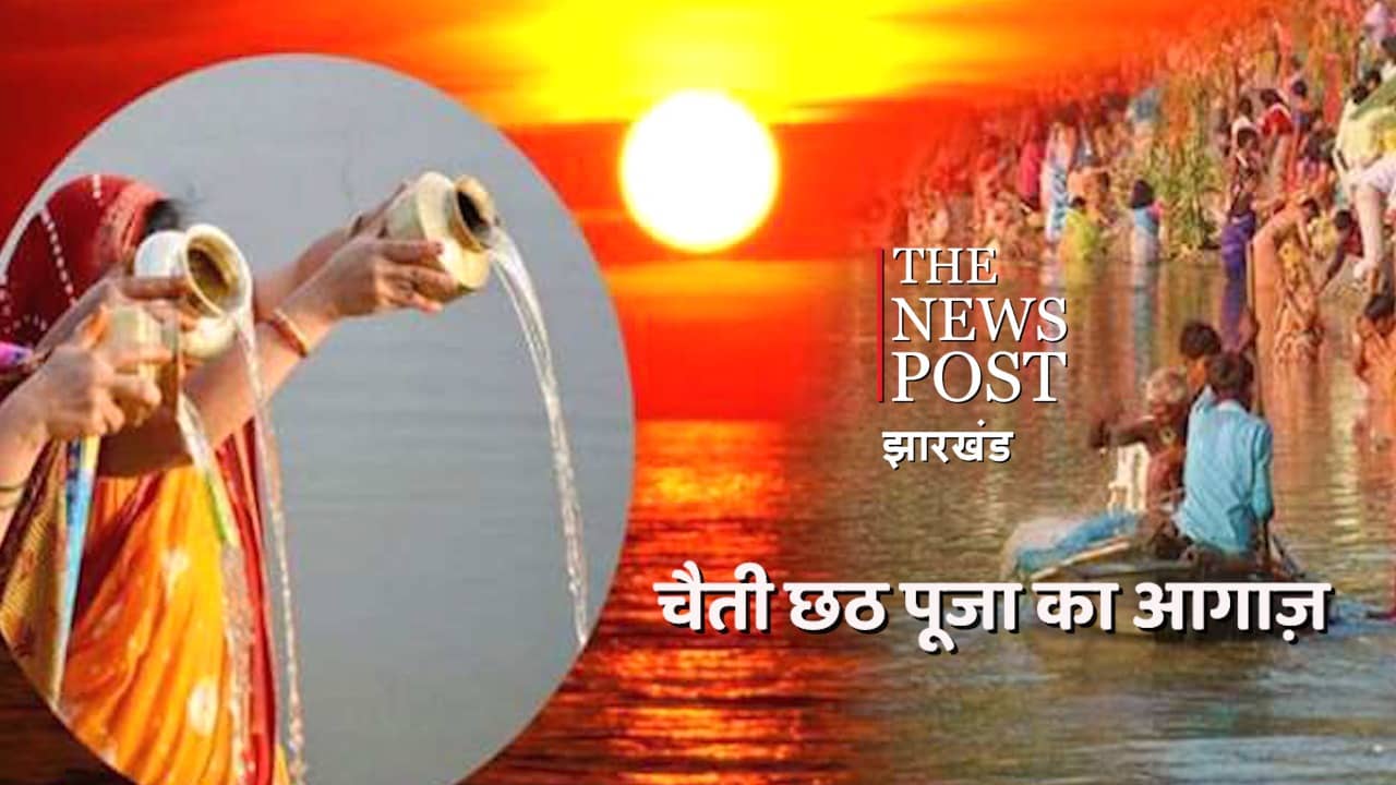 चैती छठ पूजा : नहाय खाय के साथ शुरू हुआ लोक आस्था का महापर्व