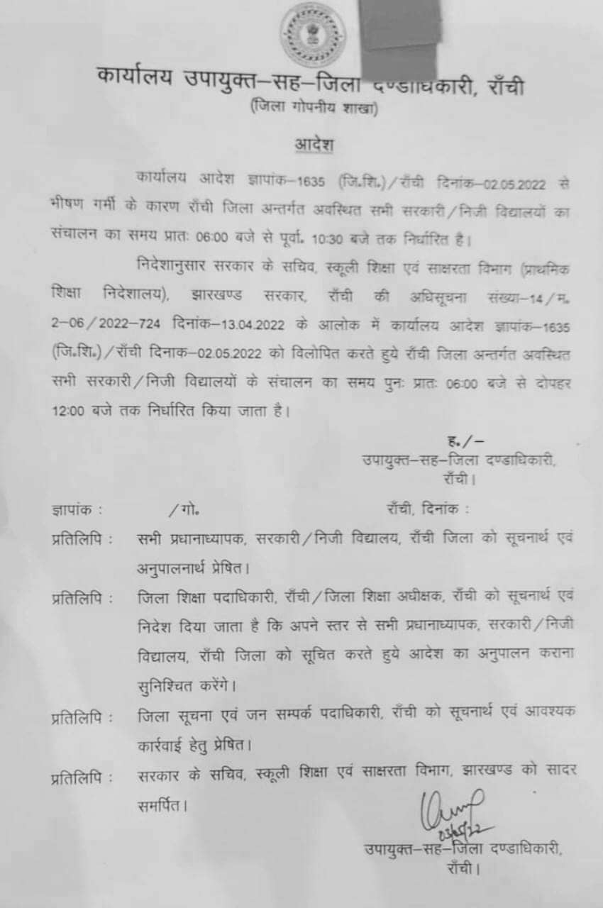 महत्वपूर्ण सूचना : स्कूल संचालन का समय फिर से बदला , 2 मई का आदेश विलोपित, 12 बजे तक स्कूल चलेंगे