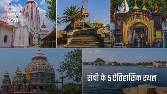 आइए जानते है, रांची के 5 एतिहासिक स्थल के बारे मे