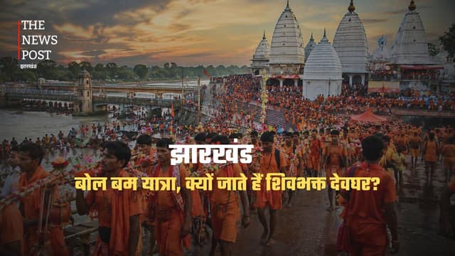 बोल बम यात्रा: क्यों जाते हैं शिवभक्त देवघर? जानिए इतिहास, मान्यता  की पूरी कहानी