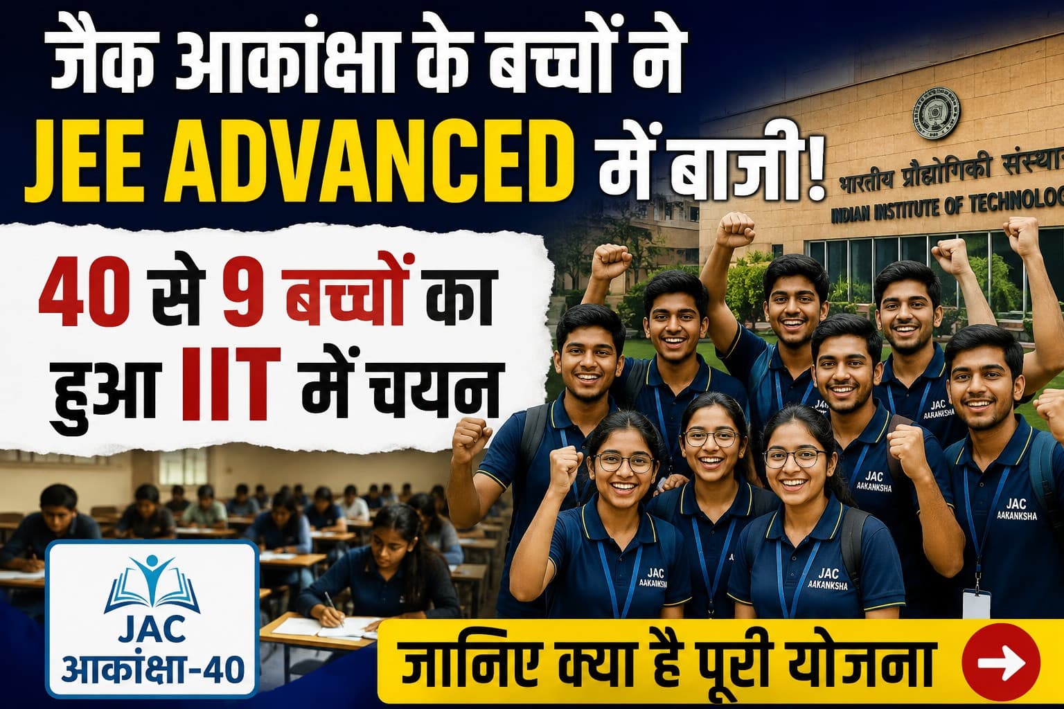 जैक आकांक्षा के बच्चों ने मारी JEE ADVANCED में बाजी, 40 से 9 बच्चों का हुआ IIT में चयन