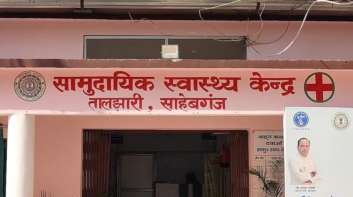 साहिबगंज: डॉक्टरों की भारी कमी से जूझ रहा तालझारी CHC, एक डॉक्टर के भरोसे चल रहा अस्पताल, मरीजों में बढ़ी नाराजगी
