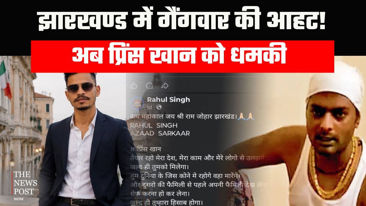 झारखंड में गैंगवार की आहट! प्रिंस खान को राहुल सिंह की धमकी ,वायरल Audio से अलर्ट पर पुलिस