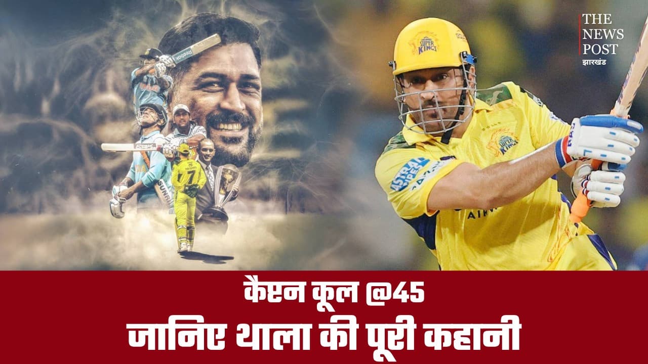 कैप्टन कूल @45: रांची की गलियों से निकला एक ऐसा धुरंधर, जिसने भारत को जिताए 3 ICC खिताब, जानिए थाला की पूरी कहानी