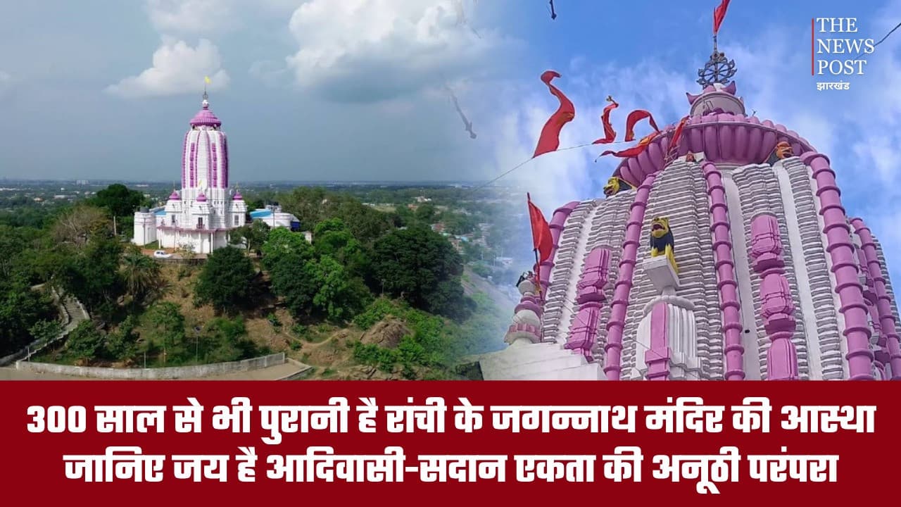 300 साल से भी पुरानी है रांची के जगन्नाथ मंदिर की आस्था, जानिए क्या है आदिवासी-सदान एकता की अनूठी परंपरा