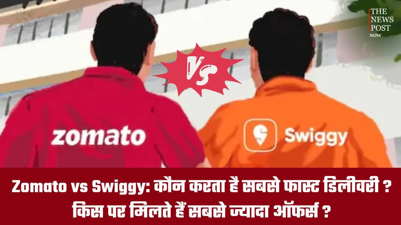 Zomato vs Swiggy: कौन करता है सबसे फास्ट डिलीवरी? किस पर मिलते हैं सबसे ज्यादा ऑफर्स?