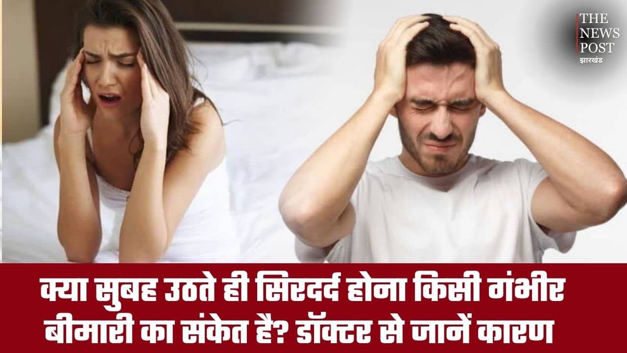 क्या सुबह उठते ही सिरदर्द होना किसी गंभीर बीमारी का संकेत है? डॉक्टर से जानें इसके कारण और बचाव