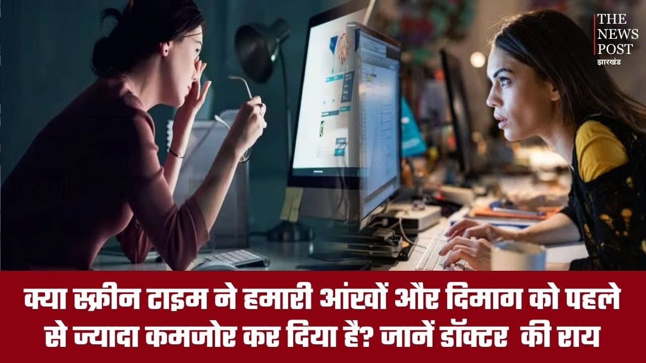 क्या स्क्रीन टाइम ने हमारी आंखों और दिमाग को पहले से ज्यादा कमजोर कर दिया है? जानें डॉक्टर की राय