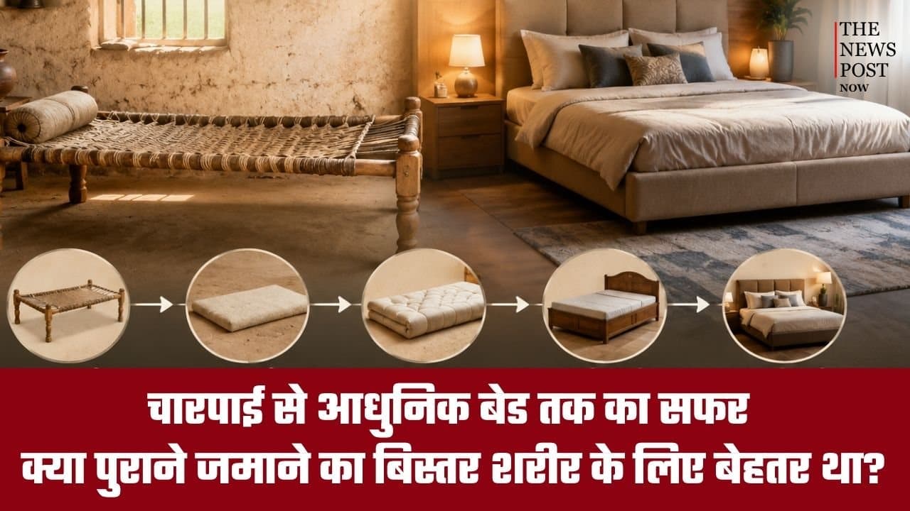 चारपाई से आधुनिक बेड तक का सफर, क्या पुराने जमाने का बिस्तर शरीर के लिए ज़्यादा बेहतर था? जानें