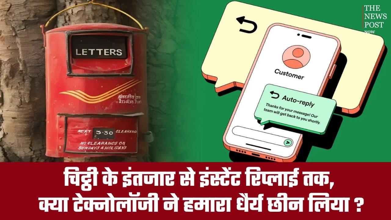 चिट्ठी के इंतजार से इंस्टेंट रिप्लाई तक, क्या टेक्नोलॉजी ने हमारा धैर्य छीन लिया?