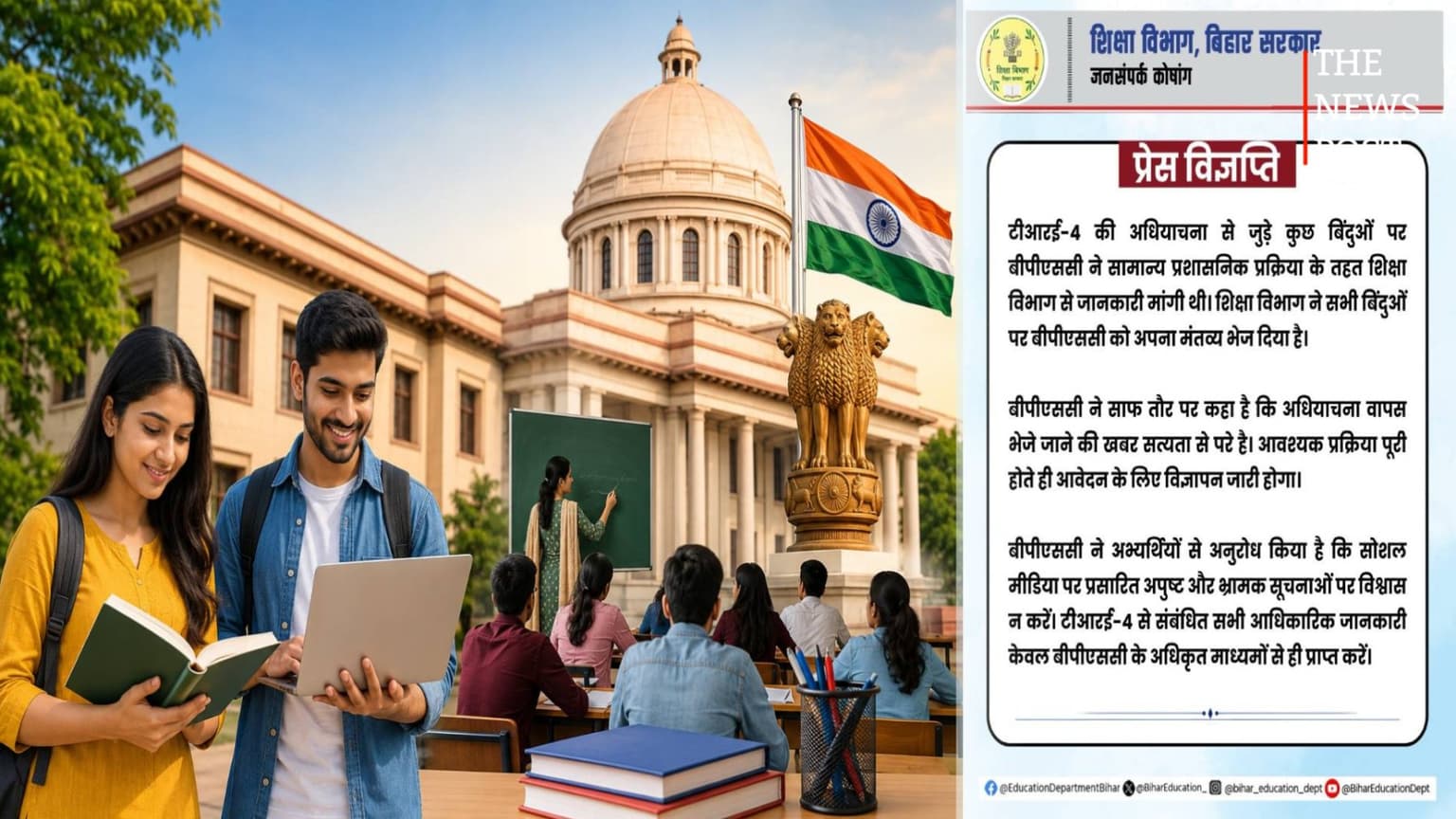 BPSC TRE 4 पर बड़ा अपडेट,  जल्द आ सकता है शिक्षक भर्ती का विज्ञापन