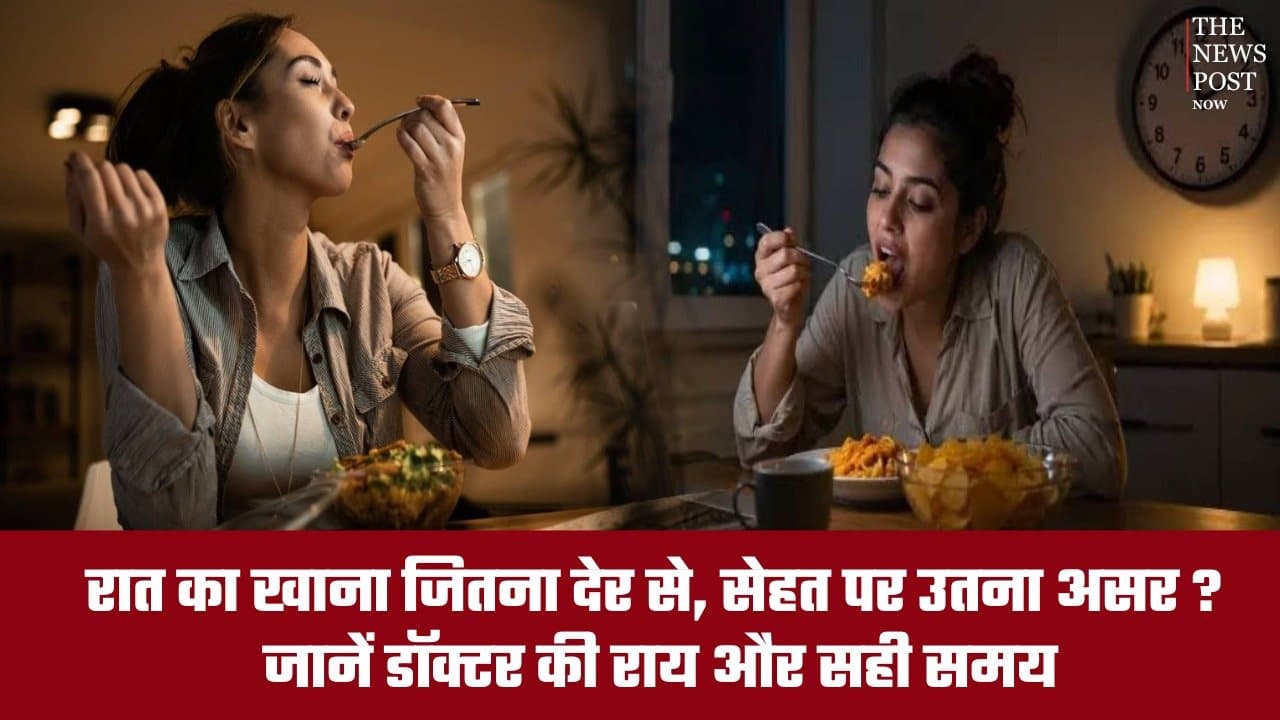 रात का खाना कितने बजे खाना चाहिए? देर से डिनर करने का सेहत पर क्या पड़ता है असर! जाने डॉक्टर की  राय