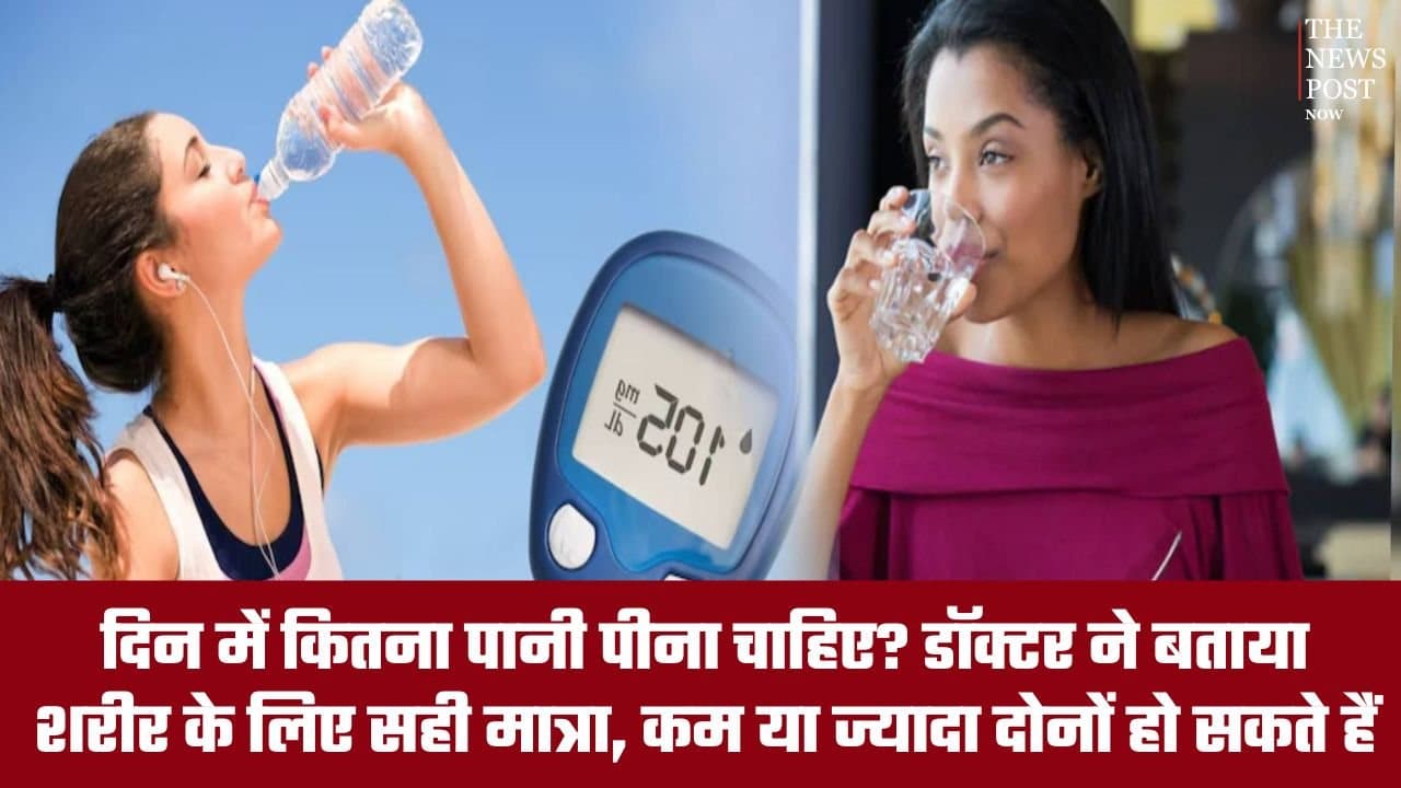दिन में कितना पानी पीना चाहिए? डॉक्टर ने बताया शरीर के लिए सही मात्रा, कम या ज्यादा दोनों हो सकते हैं नुकसानदायक
