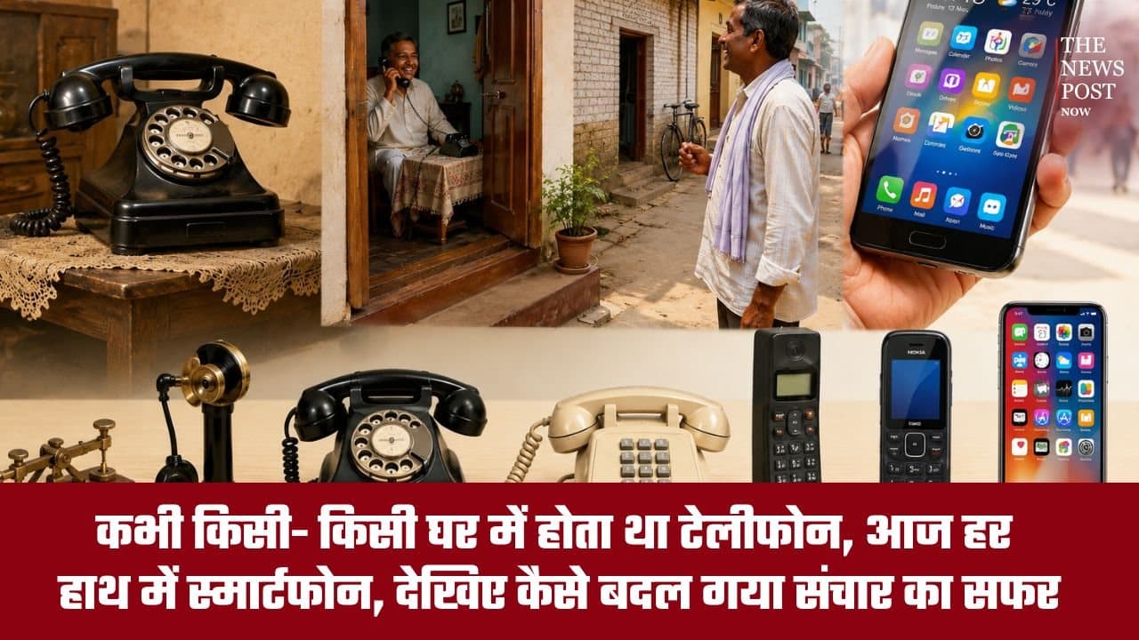 कभी किसी-किसी घर में होता था टेलीफोन, आज हर हाथ में स्मार्टफोन, देखिए कैसे बदल गया संचार का सफर