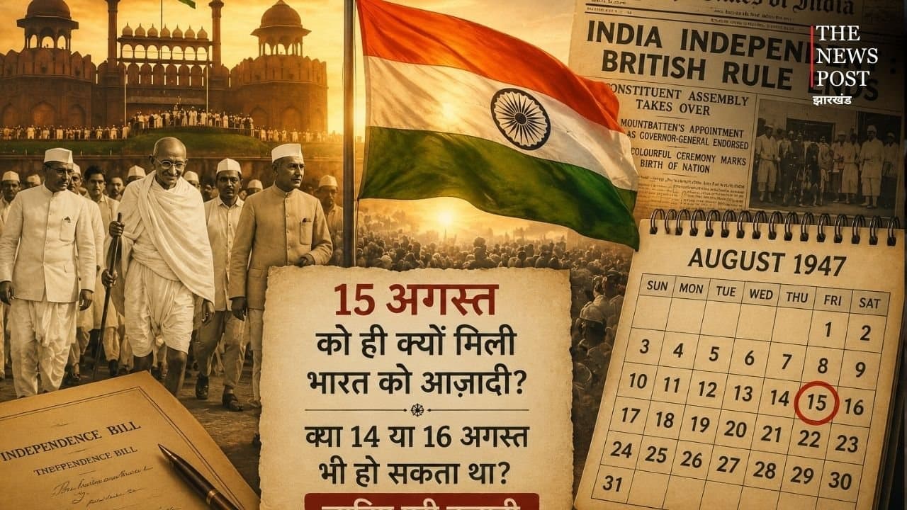 15 अगस्त को ही क्यों मिली भारत को आजादी? क्या 14 या 16 अगस्त भी हो सकता था? जानिए पूरी कहानी