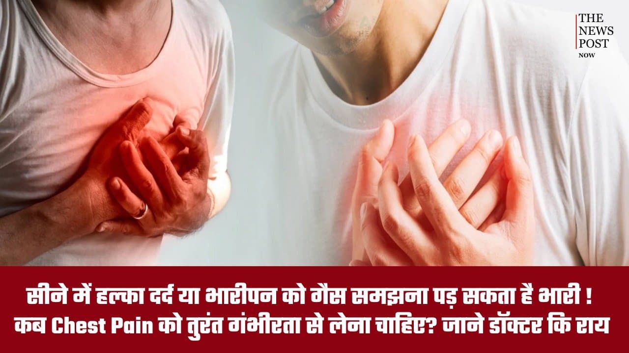 सीने में हल्का दर्द या भारीपन को गैस समझना पड़ सकता है भारी! जानें कब Chest Pain को तुरंत गंभीरता से लेना चाहिए?