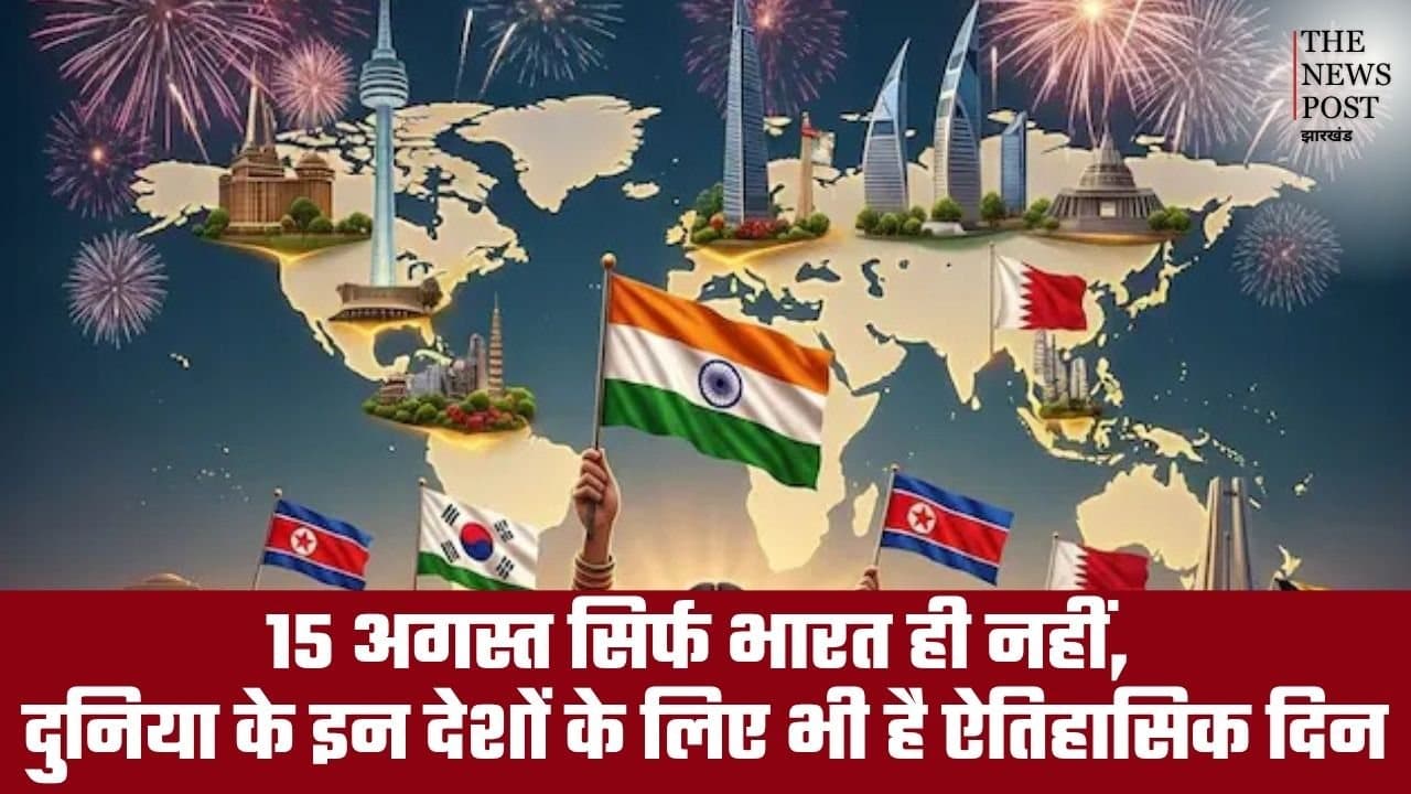 15 अगस्त सिर्फ भारत ही नहीं, दुनिया के इन देशों के लिए भी है ऐतिहासिक दिन