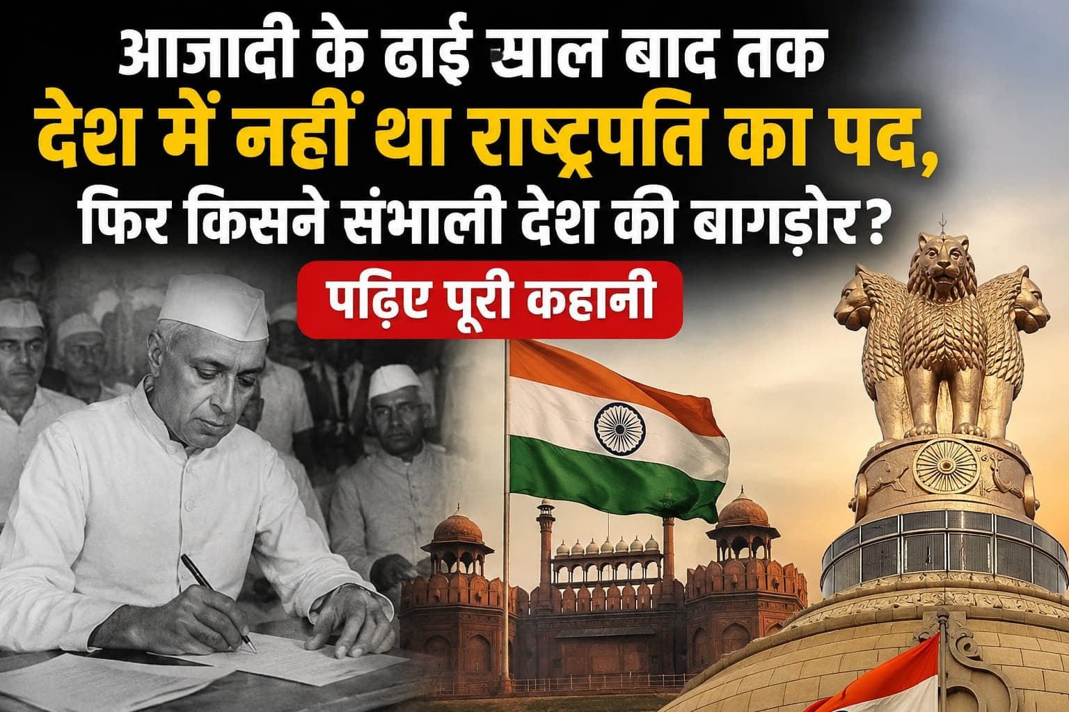 आजादी के ढाई साल बाद तक देश में नहीं था राष्ट्रपति का पद, फिर किसने संभाली देश की बागडोर? पढ़िए पूरी कहानी