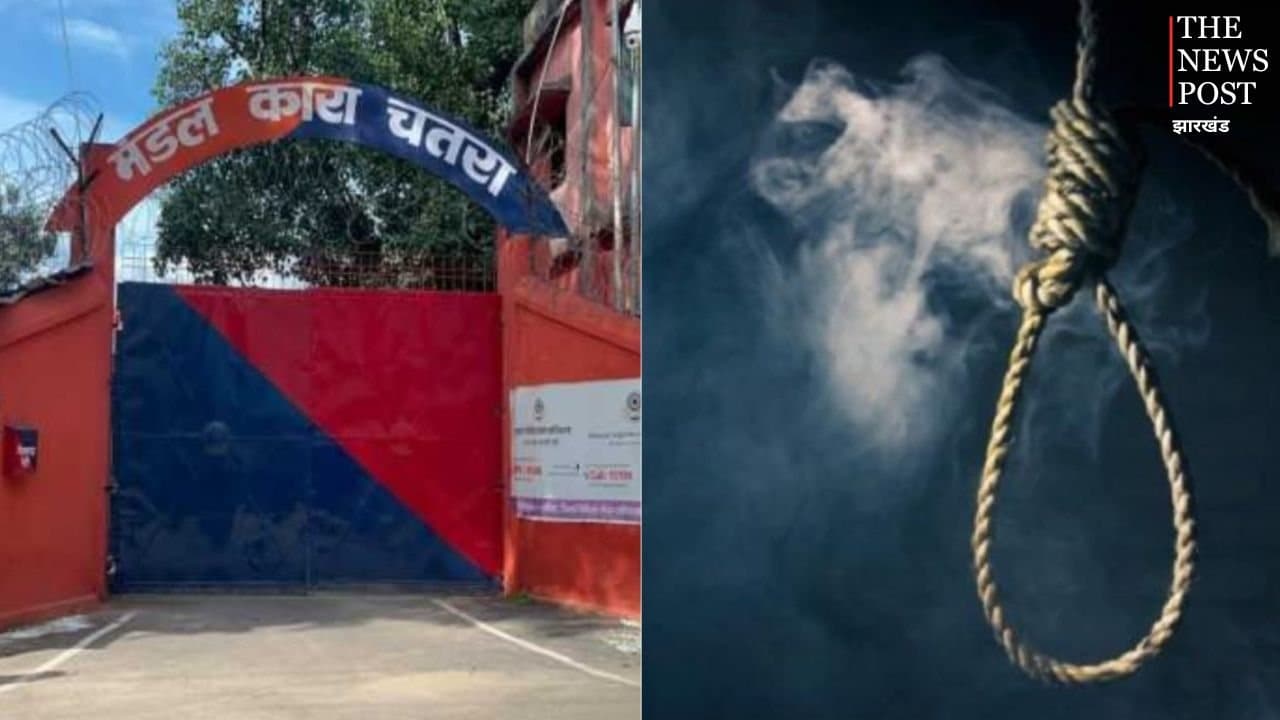 चतरा मंडल कारा में बंद उग्रवादी ने की आत्महत्या, फंदे से लटका मिला शव