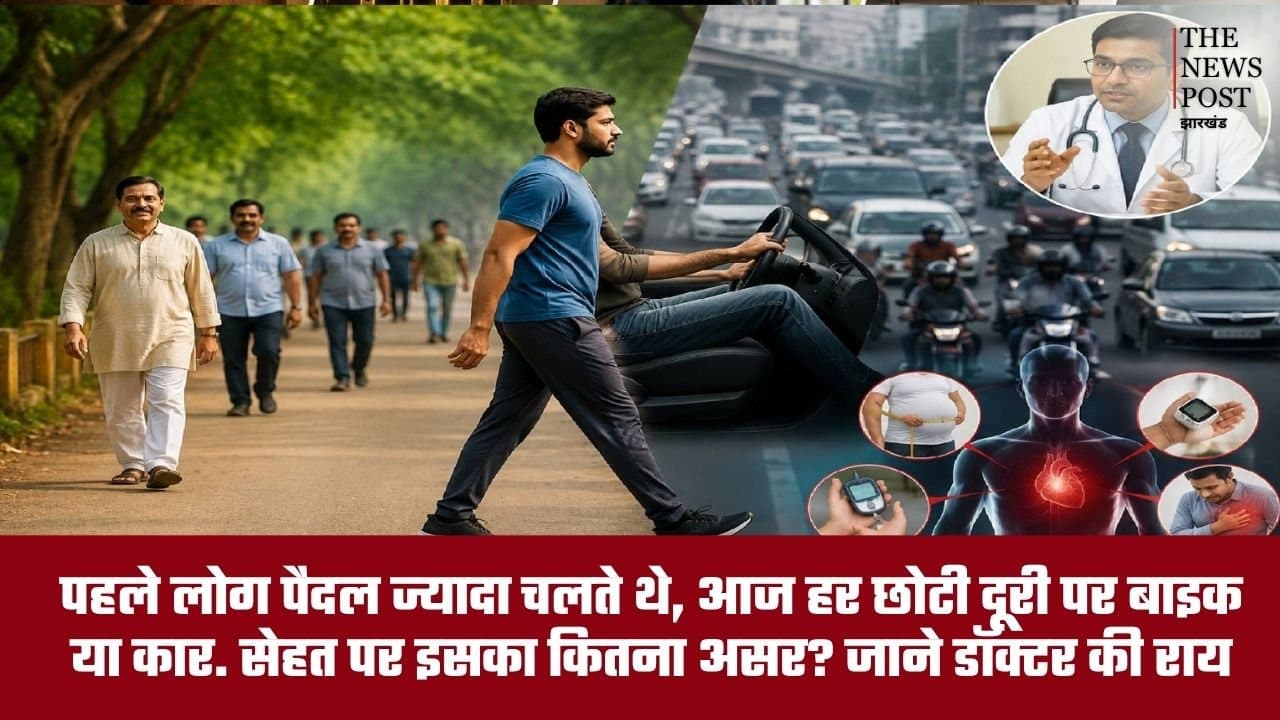 पहले लोग पैदल ज्यादा चलते थे, आज हर छोटी दूरी पर बाइक-कार… सेहत पर कितना असर? जानिए डॉक्टर की राय