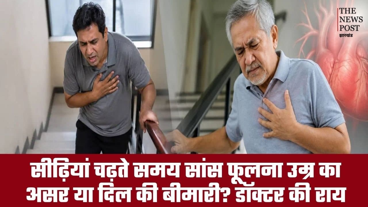 सीढ़ियां चढ़ते समय सांस फूलना उम्र का असर या दिल की बीमारी? जानें डॉक्टर की राय