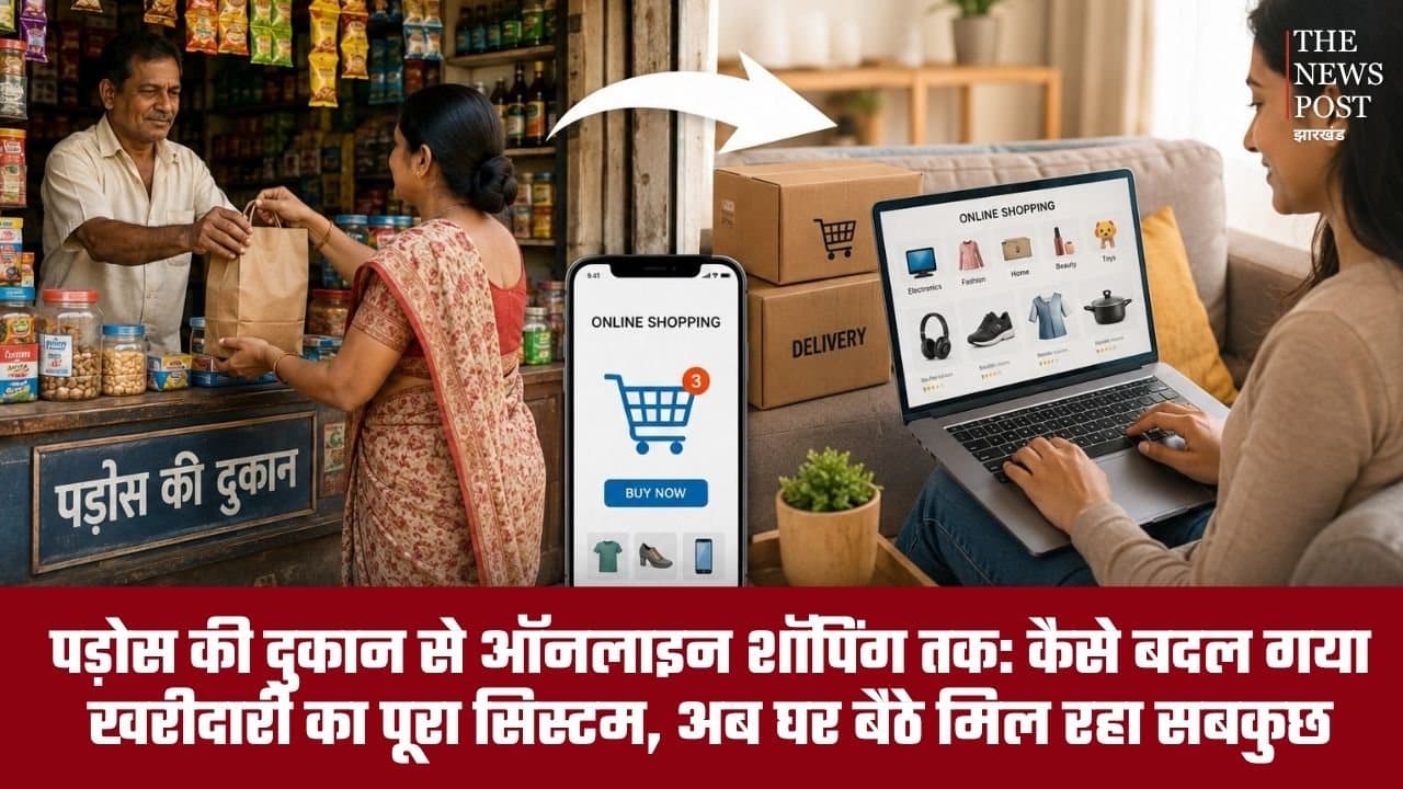 पड़ोस की दुकान से ऑनलाइन शॉपिंग तक: कैसे बदल गया खरीदारी का पूरा सिस्टम, अब घर बैठे मिल रहा सबकुछ