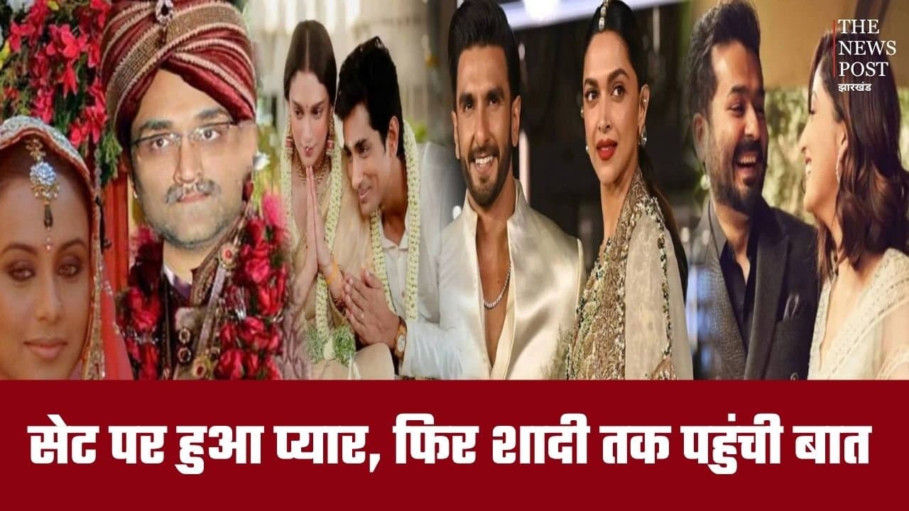 पहले सेट पर हुआ प्यार, फिर शादी तक पहुंची बात, इन बॉलीवुड कपल्स की कहानी है बेहद खास