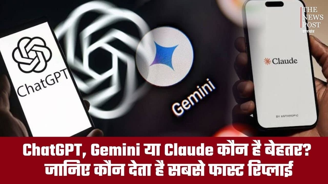 ChatGPT, Gemini या Claude कौन है बेहतर? जानिए किस ऐप से मिलता है फास्ट रिप्लाई