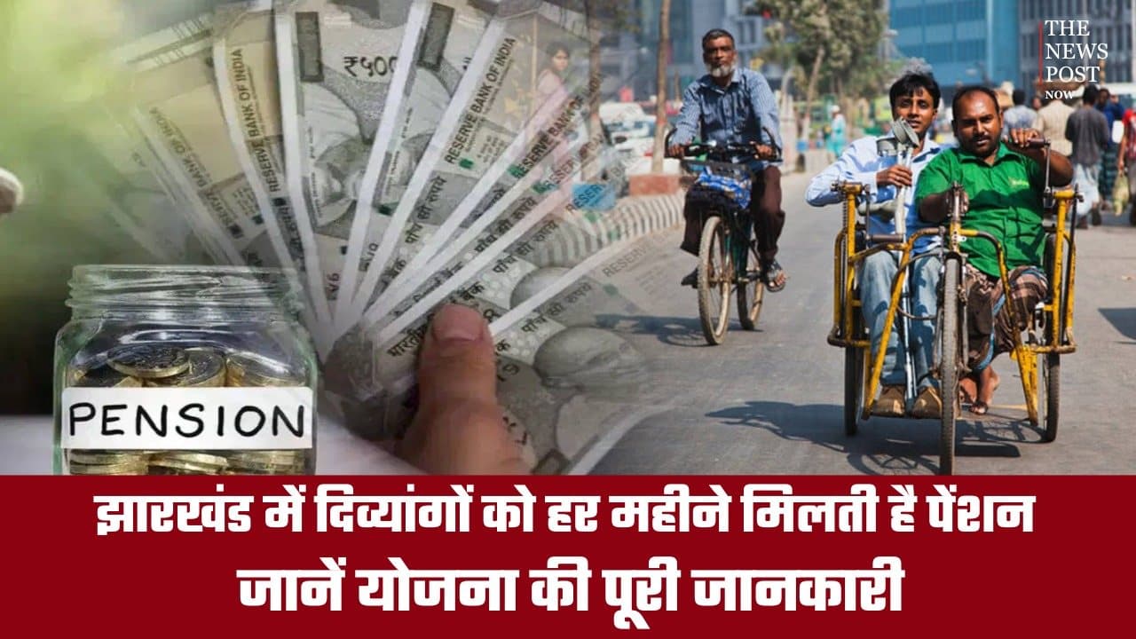 झारखंड में दिव्यांगों को हर महीने मिलती है ₹1,000 पेंशन, जानें कौन ले सकता है योजना का लाभ