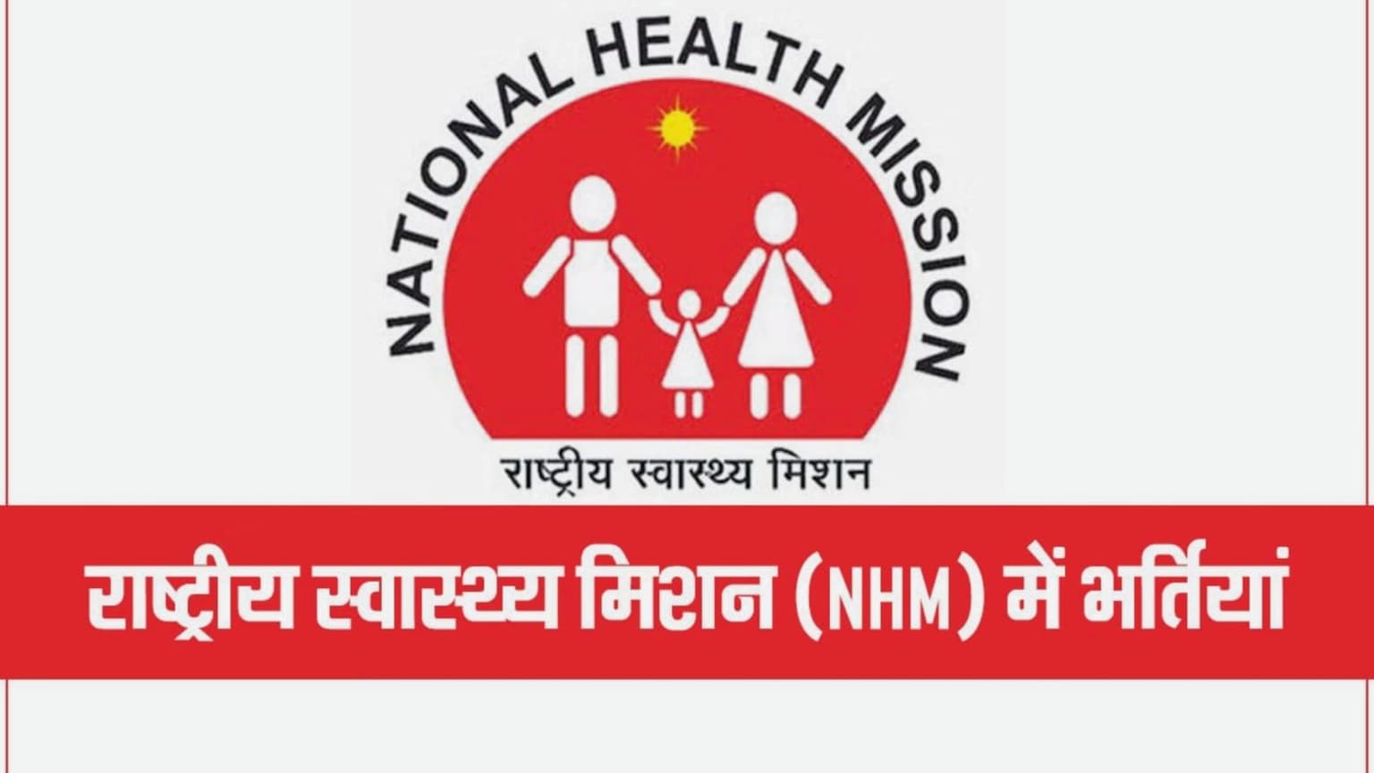 झारखंड NHM में 52 पदों पर निकली भर्ती, 13 सितंबर तक करें ऑनलाइन अप्लाई