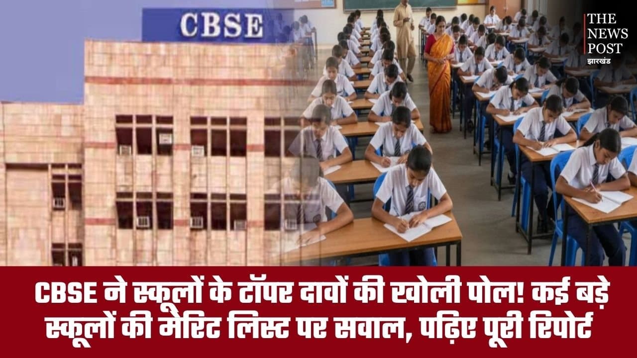 CBSE ने स्कूलों के टॉपर दावों की खोली पोल! कई बड़े स्कूलों की मेरिट लिस्ट पर सवाल, पढ़िए पूरी रिपोर्ट
