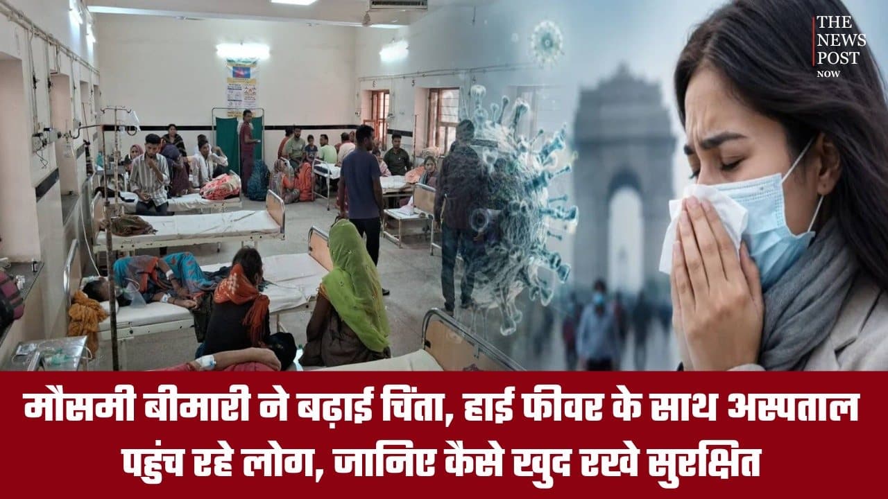 मौसमी बीमारी ने बढ़ाई चिंता, हाई फीवर के साथ अस्पताल पहुंच रहे लोग, जानिए कैसे खुद रखें सुरक्षित
