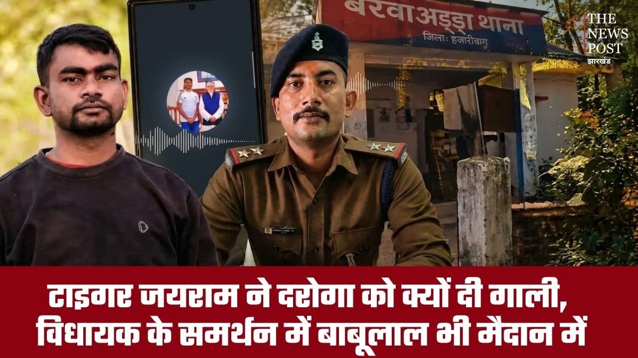 टाइगर जयराम ने दरोगा को क्यों दी गाली? विधायक के समर्थन में बाबूलाल भी मैदान में, जानिए डिटेल्ड रिपोर्ट