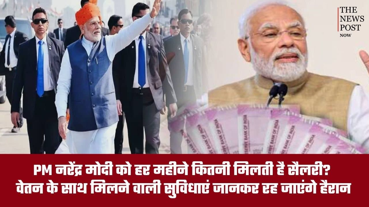 PM नरेंद्र मोदी को हर महीने कितनी मिलती है सैलरी? वेतन के साथ मिलने वाली सुविधाएं जानकर रह जाएंगे हैरान