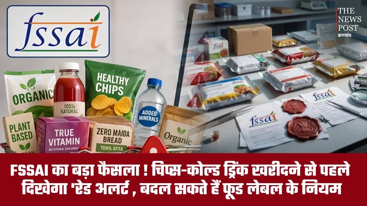 FSSAI का बड़ा फैसला! चिप्स-कोल्ड ड्रिंक खरीदने से पहले दिखेगा ‘रेड अलर्ट’, बदलेंगे फूड लेबल के नियम