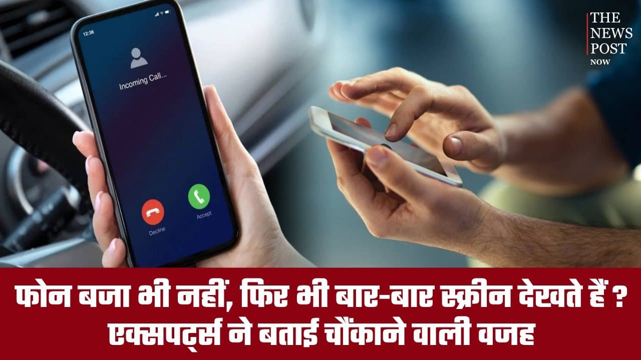फोन बजा भी नहीं, फिर भी बार-बार स्क्रीन देखते हैं? एक्सपर्ट्स ने बताई चौंकाने वाली वजह