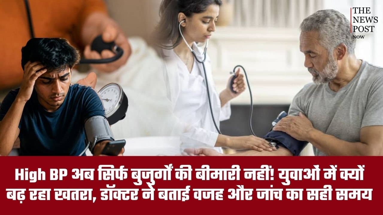 हेल्थ पोस्ट: High BP अब सिर्फ बुजुर्गों की बीमारी नहीं! युवाओं में क्यों बढ़ रहा खतरा, डॉक्टर ने बताई वजह