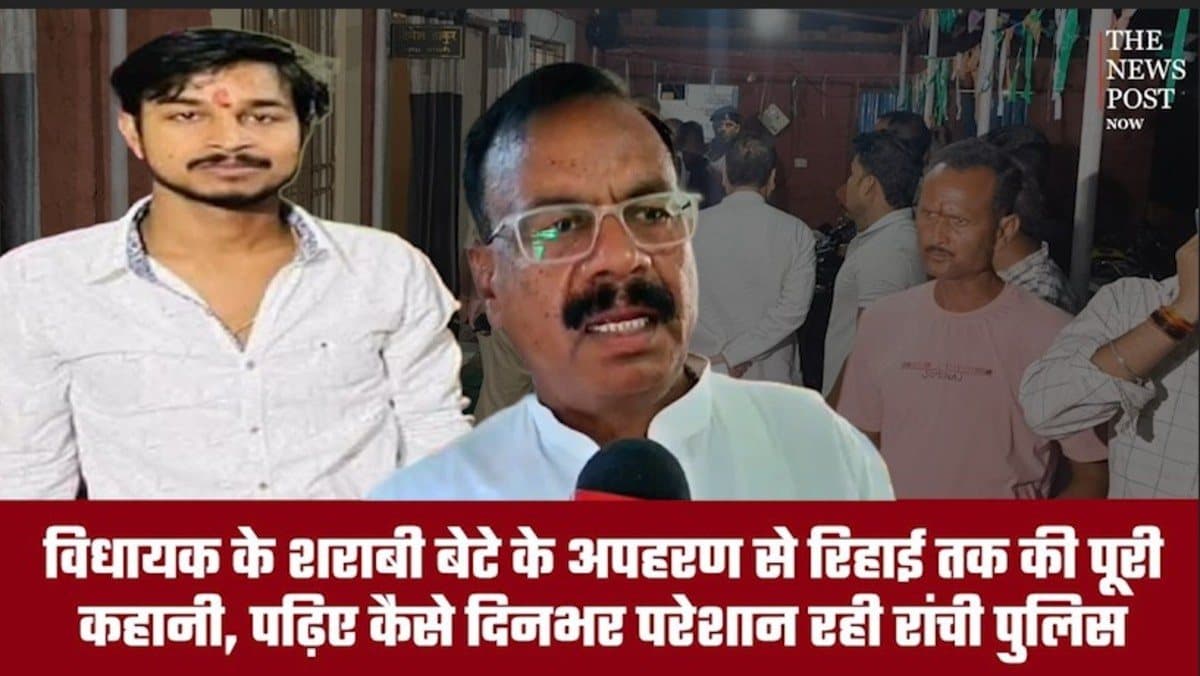 विधायक के शराबी बेटे के अपहरण से रिहाई तक की पूरी कहानी, पढ़िए कैसे दिनभर परेशान रही रांची पुलिस