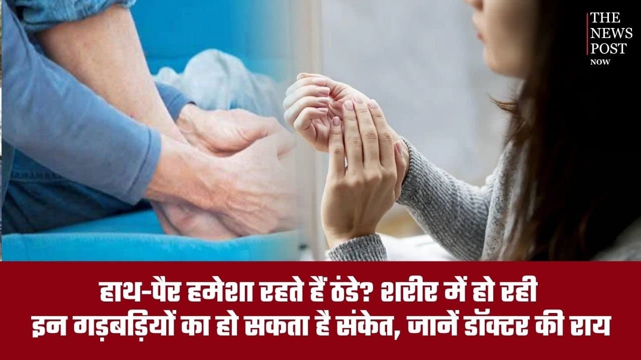 हाथ-पैर हमेशा रहते हैं ठंडे? शरीर में हो रही इन गड़बड़ियों का हो सकता है संकेत, जानें डॉक्टर की राय