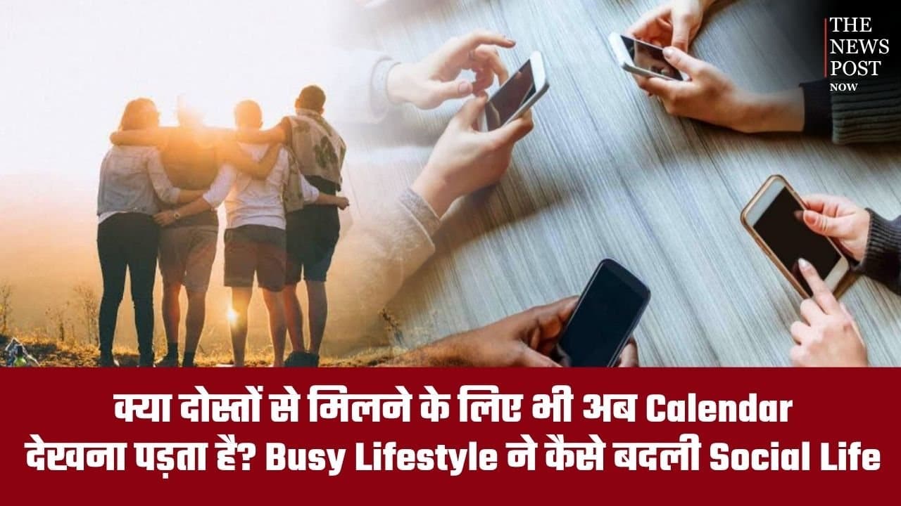 क्या दोस्तों से मिलने के लिए भी अब Calendar देखना पड़ता है? Busy Lifestyle ने कैसे बदली Social Life
