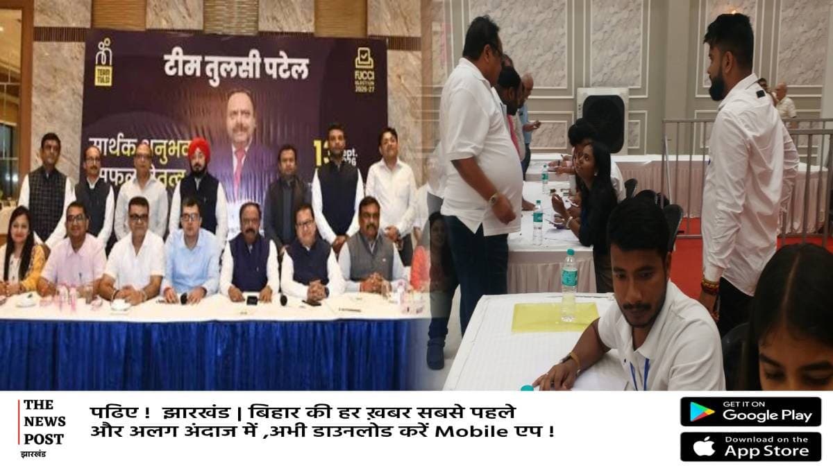झारखंड चैंबर चुनाव के नतीजे घोषित,टीम तुलसी ने मारी बाजी,देखिए पूरी लिस्ट