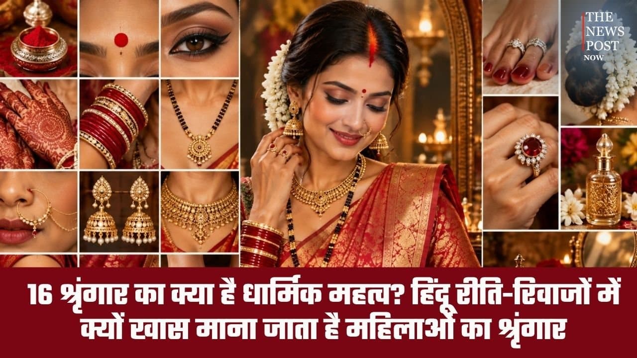 16 श्रृंगार का क्या है धार्मिक महत्व? हिंदू रीति-रिवाजों में क्यों खास माना जाता है महिलाओं का श्रृंगार