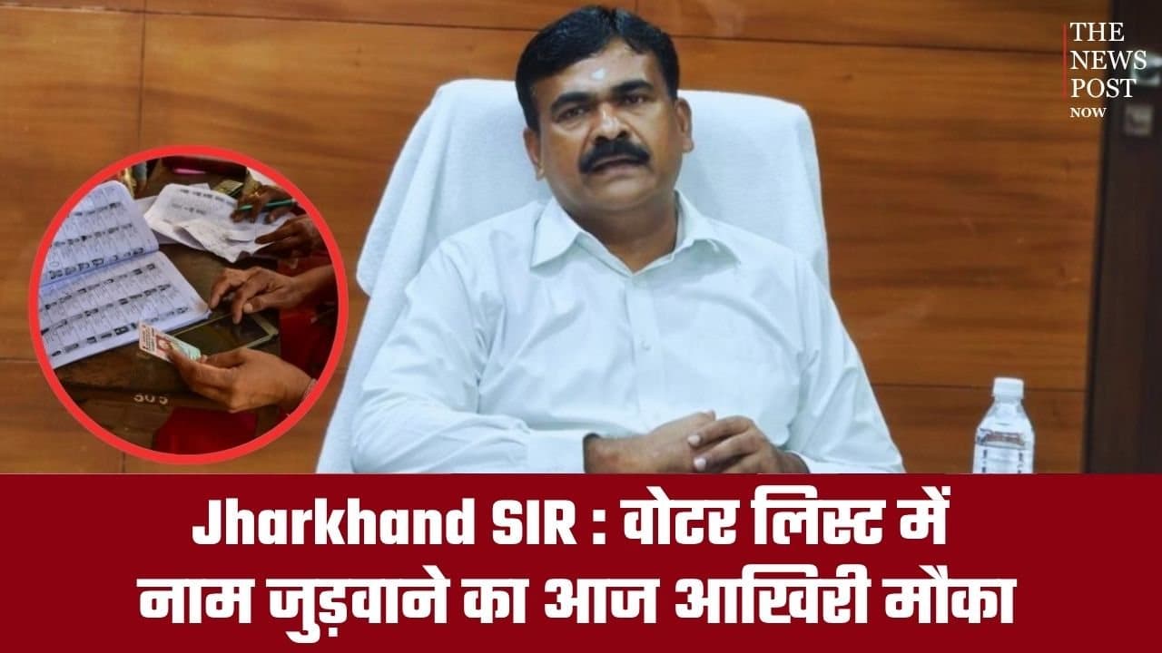 Jharkhand SIR: वोटर लिस्ट में नाम जुड़वाने का आज आखिरी मौका, 19 अक्टूबर को जारी होगी Final Roll