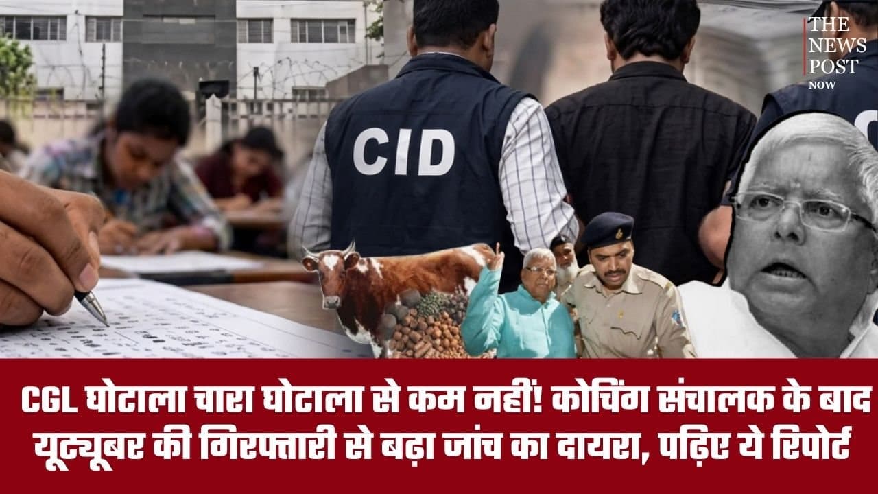 CGL घोटाला चारा घोटाला से कम नहीं! कोचिंग संचालक के बाद यूट्यूबर की गिरफ्तारी से बढ़ा जांच का दायरा, पढ़िए ये रिपोर्ट