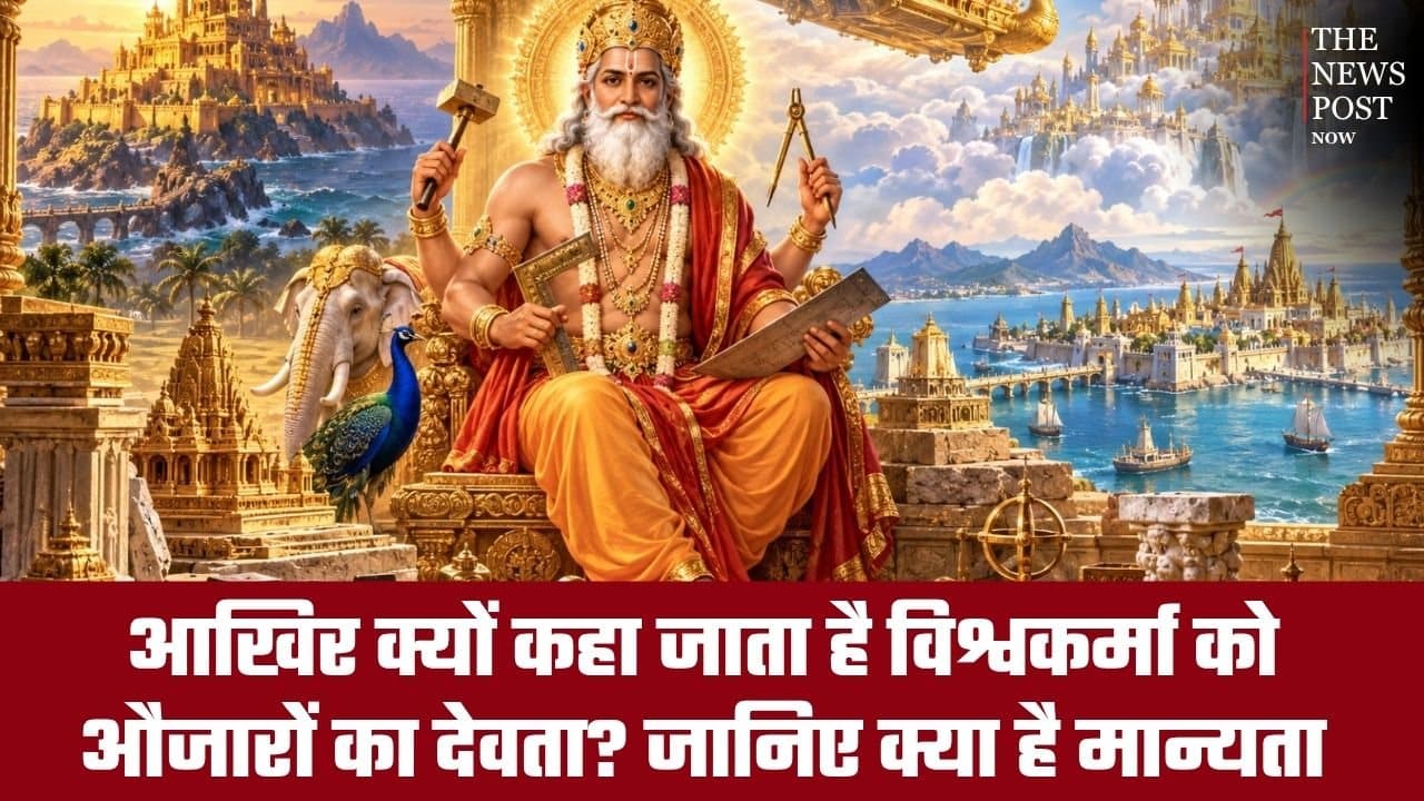 आखिर विश्वकर्मा को क्यों कहा जाता है औजारों का देवता? जानिए क्या है मान्यता