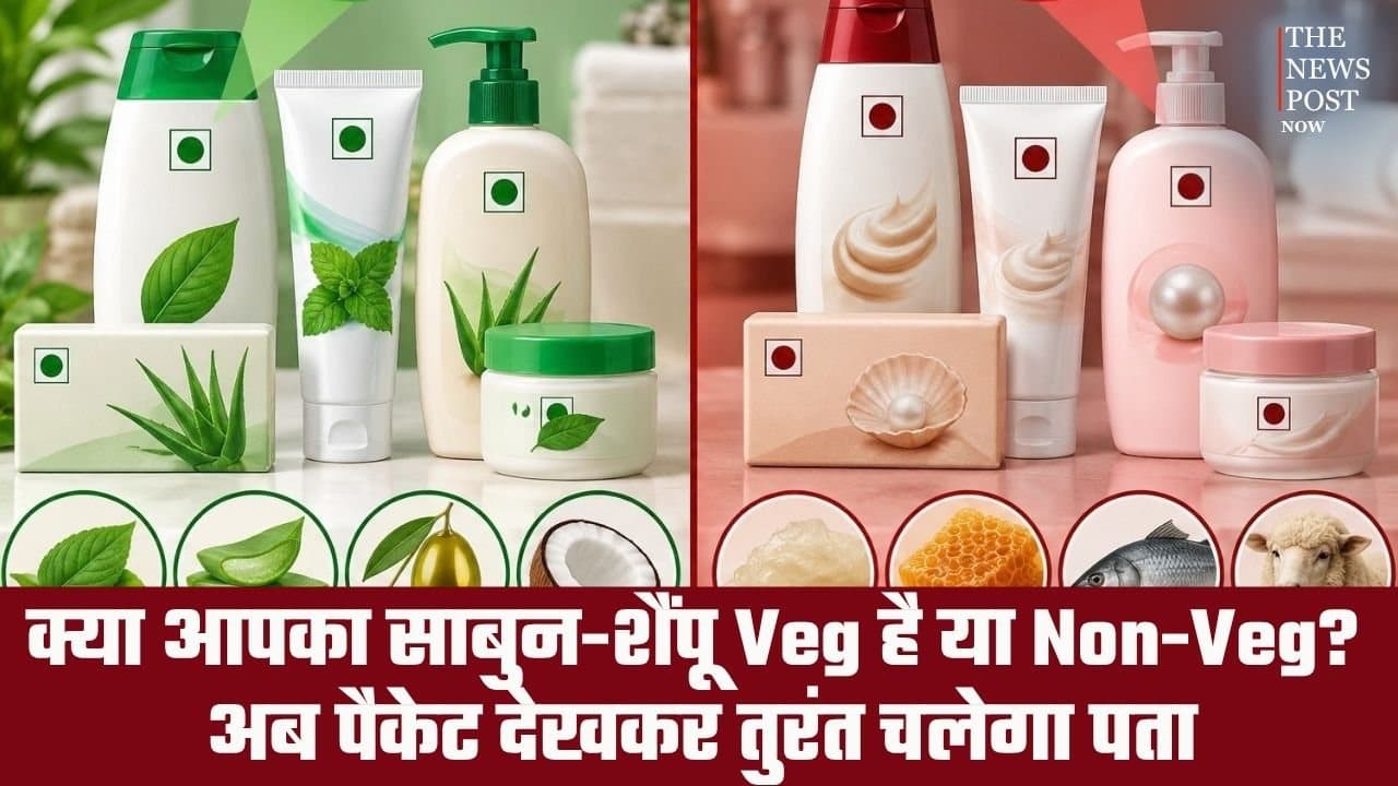 आपका साबुन-शैंपू Veg है या Non-Veg? अब पैकेट देखकर तुरंत चलेगा पता