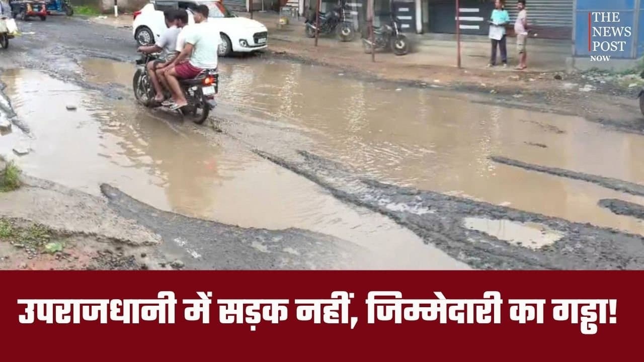 उपराजधानी में सड़क नहीं, जिम्मेदारी का गड्ढा! जनता परेशान और विभागों में ‘ये मेरा काम नहीं’ की जंग